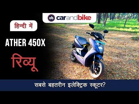 Ather 450X Review In Hindi