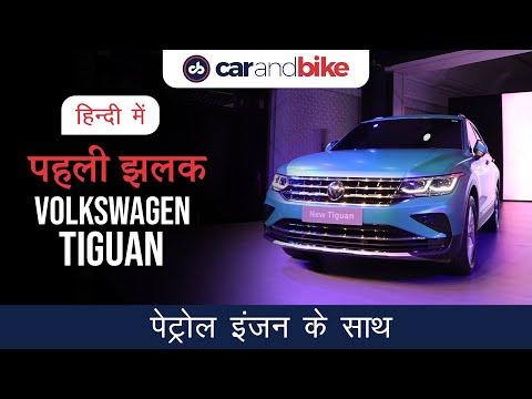 Volkswagen Tiguan first look in Hindi