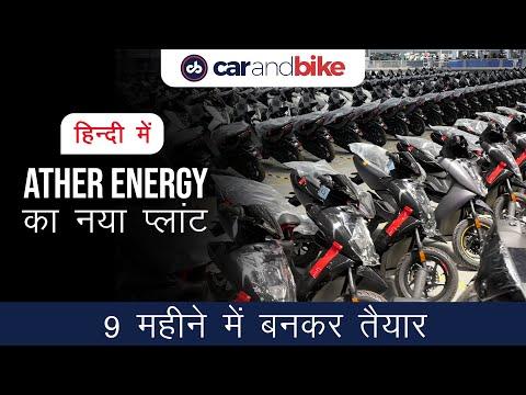 First look: Ather Energy new plant in Tamil Nadu