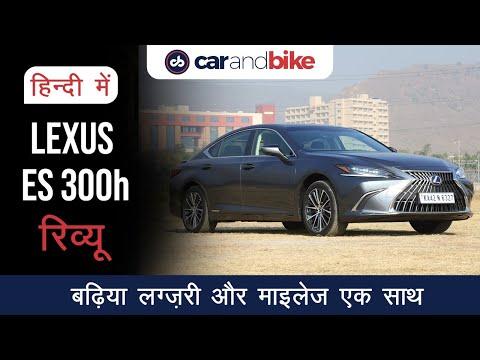 Lexus ES 300h Review in Hindi