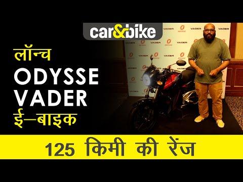 Odysse Vader Electric Motorcycle First Look in Hindi