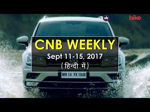 CNB Weekly - 11-15 सितम्बर: ऑटो सेक्टर की इस सप्ताह की सबसे बड़ी खबरें