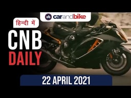 2021 हायाबूसा लॉन्च, स्कोडा ऑक्टाविया लॉन्च, इलेक्ट्रिक वाहन बिक्री 2021 हायाबूसा लॉन्च, स्कोडा ऑक्टाविया लॉन्च, इलेक्ट्रिक वाहन बिक्री