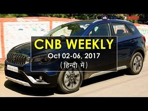 ऑटो सेक्टर की इस हफ्ते की सबसे बड़ी खबरें | 02 - 06 अक्टूबर, 2017 | CNB Weekly