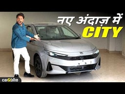 Honda City Facelift 2026 | Virtus-Verna की मुश्किल बढ़ेगी? Honda City Facelift 2026 | Virtus-Verna की मुश्किल बढ़ेगी?
