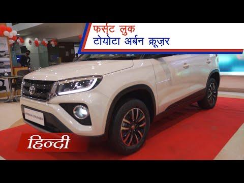 Toyota Urban Cruiser First Look In Hindi
