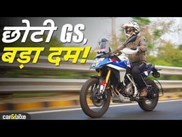 BMW F 450 GS | इसमें है असली GS वाली बात? BMW F 450 GS | इसमें है असली GS वाली बात?