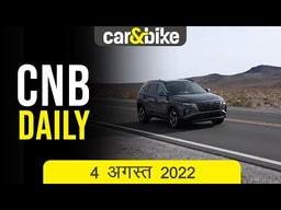 Tucson का लॉन्च टला | ह्यूराकन टेक्निका वी10 आएगी भारत | टियागो एनआरजी का नया एक्सटी वेरिएंट आया Tucson का लॉन्च टला | ह्यूराकन टेक्निका वी10 आएगी भारत | टियागो एनआरजी का नया एक्सटी वेरिएंट आया