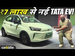 2026 Tata Tiago EV: नया interior + 20-80% चार्ज सिर्फ 30 मिनिट में! 😍 2026 Tata Tiago EV: नया interior + 20-80% चार्ज सिर्फ 30 मिनिट में! 😍