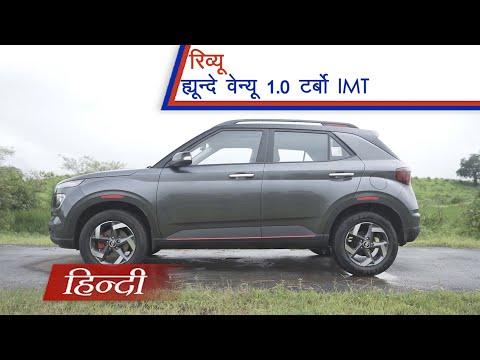 Hyundai Venue IMT 2020 | Review in हिन्दी | Automatic या AMT से कितनी है अलग? | carandbike