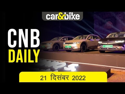 ह्यून्दे IONIQ 5 भारत आई | मर्सिडीज-एएमजी E53 कैब्रियोलेट लॉन्च | एमजी हेक्टर 1 लाख कारें ह्यून्दे IONIQ 5 भारत आई | मर्सिडीज-एएमजी E53 कैब्रियोलेट लॉन्च | एमजी हेक्टर 1 लाख कारें