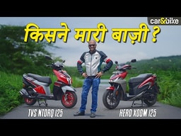 HERO XOOM 125 Vs TVS NTORQ 125: Price, Features, Mileage में कौन है बेहतर ? HERO XOOM 125 Vs TVS NTORQ 125: Price, Features, Mileage में कौन है बेहतर ?