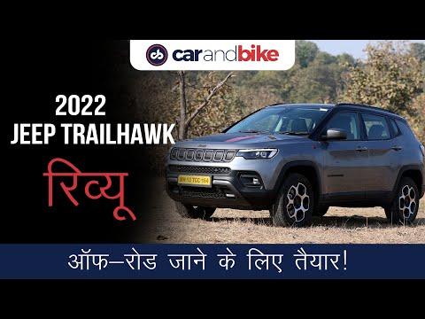 रिव्यू: 2022 Jeep Trailhawk