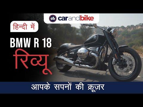BMW R 18 review in Hindi