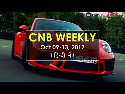 Top Auto News Of The Week In Hindi | CNB Weekly हिंदी | 9-13 अक्टूबर