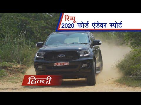 Ford Endeavour Sport | Review in हिन्दी | जानिए क्या बदला है फोर्ड सी सबसे महंगी एसयूवी में.
