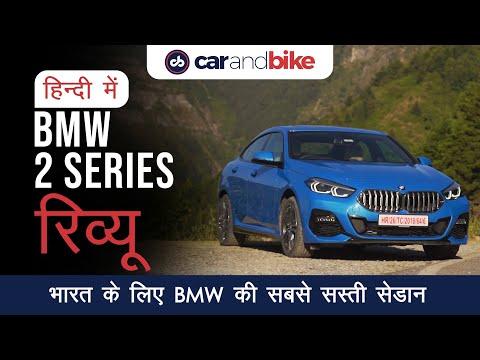 BMW 2 Series Gran Coupe Review in Hindi