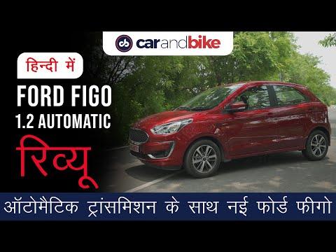 Ford Figo 1.2 Automatic Review in Hindi