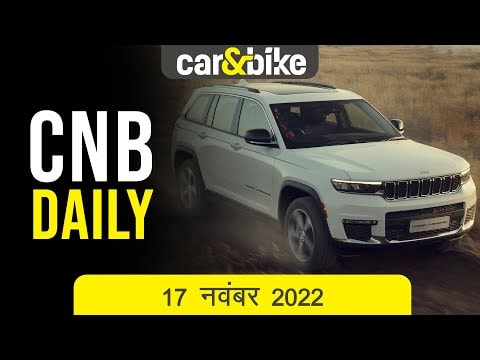 2022 जीप ग्रैंड चेरोकी लॉन्च | मैकलारेन का इंडिया में शोरूम | टाटा मोटर्स को 1000 बसों का ऑर्डर मिला 2022 जीप ग्रैंड चेरोकी लॉन्च | मैकलारेन का इंडिया में शोरूम | टाटा मोटर्स को 1000 बसों का ऑर्डर मिला