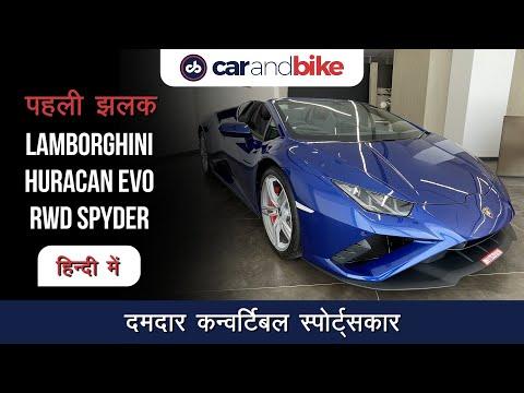 First look: Lamborghini Huracan EVO RWD Spyder in Hindi