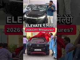 Elevate में मिलेंगे 2026 City वाले features ? Elevate में मिलेंगे 2026 City वाले features ?