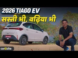 2026 Tata Tiago EV Test Drive: Rs. 10 Lakh से कम में भी Premium एहसास 2026 Tata Tiago EV Test Drive: Rs. 10 Lakh से कम में भी Premium एहसास