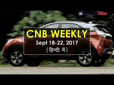 ऑटो सेक्टर की इस हफ्ते की सबसे बड़ी खबरें | 18 - 22 सितम्बर, 2017 | CNB Weekly