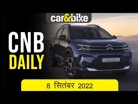 2022 Citroën C5 एयरक्रॉस फेसलिफ्ट| VW Taigun फर्स्ट एनिवर्सरी एडिशन | TVS Apache RTR 160 और 180 2022 Citroën C5 एयरक्रॉस फेसलिफ्ट| VW Taigun फर्स्ट एनिवर्सरी एडिशन | TVS Apache RTR 160 और 180