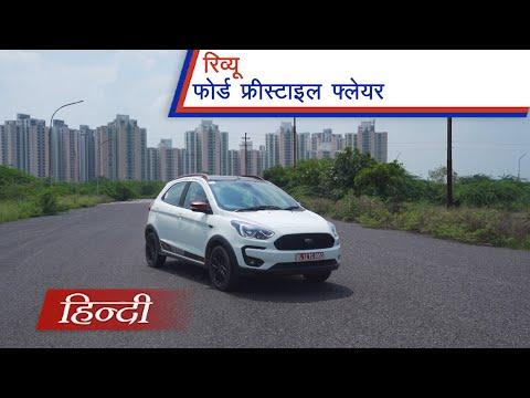 Ford Freestyle Flair Review In Hindi | The Most Exclusive Ford In India?