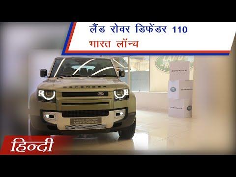2020 Land Rover Defender 110 India Launch & Prices in Hindi | carandbike