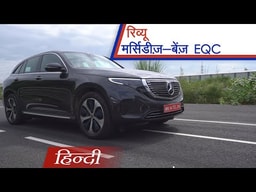 Mercedes-Benz EQC | Electric SUV | Review in हिन्दी | क्या मिलेगा वही लग्ज़री अंदाज़? | carandbike Mercedes-Benz EQC | Electric SUV | Review in हिन्दी | क्या मिलेगा वही लग्ज़री अंदाज़? | carandbike