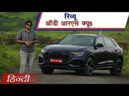 Audi RS Q8 Review in Hindi | हिन्दी Audi RS Q8 Review in Hindi | हिन्दी