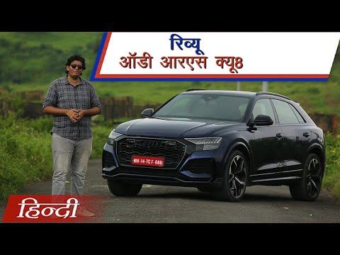 Audi RS Q8 Review in Hindi | हिन्दी