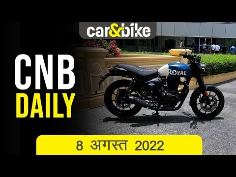 RE हंटर 350 लॉन्च | टाटा मोटर्स ने फोर्ड इंडिया के प्लांट का अधिग्रहण किया | 2022 ऑडी क्यू3 का टीज़र RE हंटर 350 लॉन्च | टाटा मोटर्स ने फोर्ड इंडिया के प्लांट का अधिग्रहण किया | 2022 ऑडी क्यू3 का टीज़र