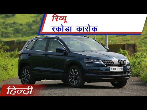 Skoda Karoq SUV | Review in Hindi | Baby Kodiaq ? | Price | Features | Specifications | carandbike